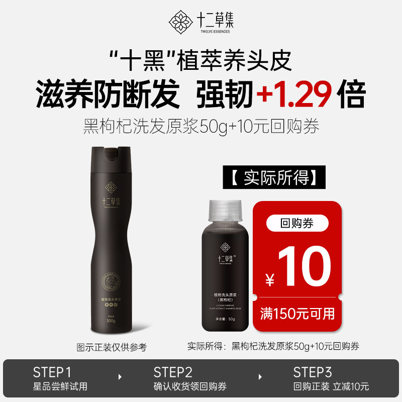 十二草集黑枸杞植物洗发原浆50g