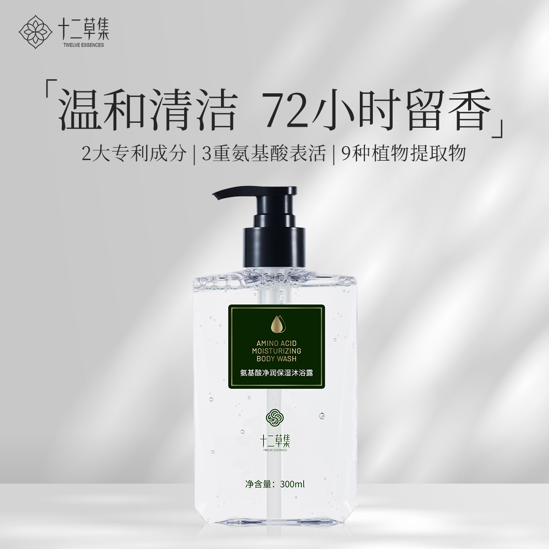 十二草集氨基酸保湿净润沐浴露