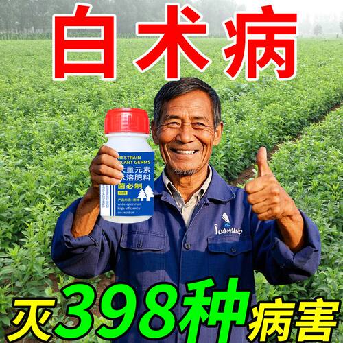 白术苗专用药病杀菌剂铁叶