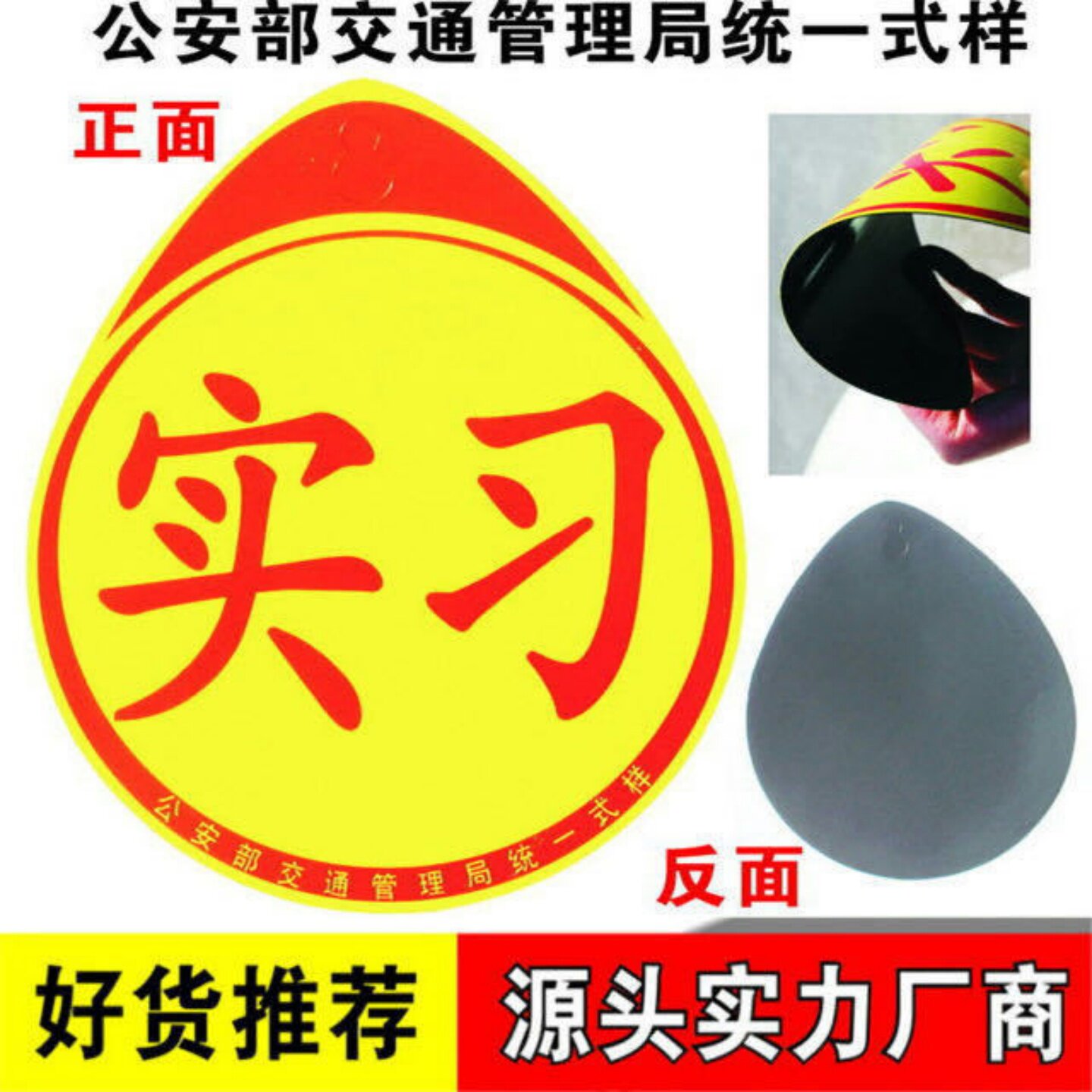 汽车实习贴标新手上路标准实习车贴反光标磁性实习贴吸盘式实习贴