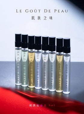 【新品】肌肤之味Le Gout de Peau 便携装中样礼盒8ml*3