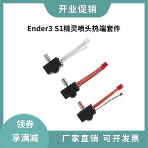 Ender3S1/Pro精灵喷头热端套件升级耐高温镀铜加热块钛合金挤出头