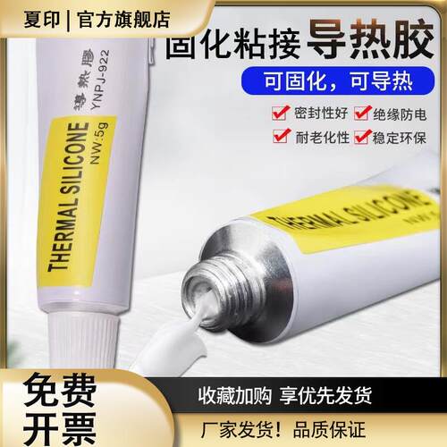 YNPJ-922导热胶强粘接散热片 电子元器件粘胶 绝缘固化散热硅胶膏