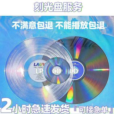 刻光盘刻录碟片录音证据视频照片毕业作业CT刻录光盘DVD/CD定制