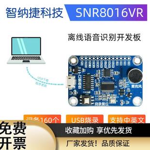 离线语音识别模块 声控 智纳捷SNR8016 语音识别芯片IC 超LD3320