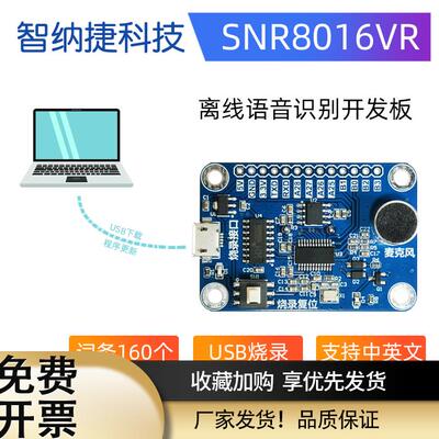 离线语音识别模块 声控 智纳捷SNR8016 语音识别芯片IC 超LD3320