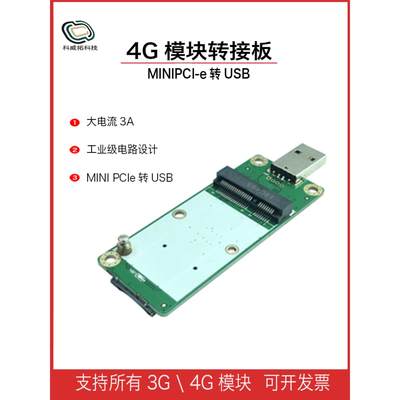 4G模块转接板开发板迷你minipcie转USB移远EC20华为域格SIM/UIM