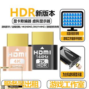 HDMI显卡欺骗器DP虚拟显示器DVI游戏远程挂机高刷新144hz服务器出