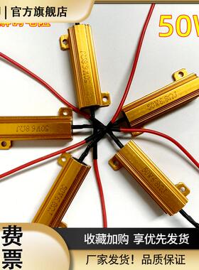 汽车LED刹车转向雾灯防频闪解码器黄金铝壳电阻RX24 50W 12V 6R欧