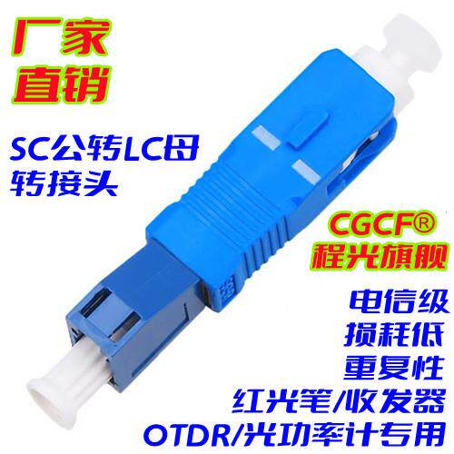 SC公转LC母SC公-LC母光纤耦合器法兰盘红光笔光功率计转接头