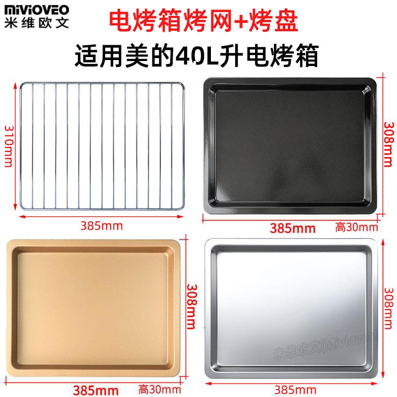 不沾烤盘适用美的40L升PT4001/PT4012W电烤箱不锈钢烤网架干果网