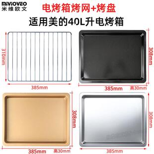 不沾烤盘适用美的40L升PT4001/PT4012W电烤箱不锈钢烤网架干果网