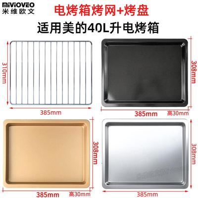 不沾烤盘适用美的40L升PT4001/PT4012W电烤箱不锈钢烤网架干果网