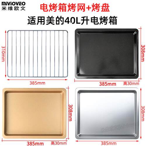 不沾烤盘适用美的40L升PT4001/PT4012W电烤箱不锈钢烤网架干果网