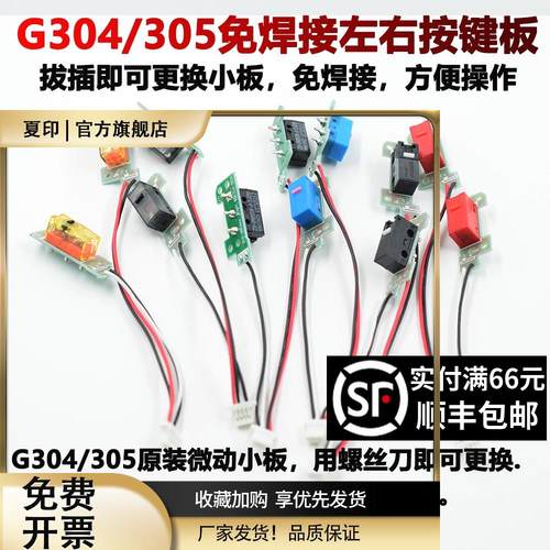 适用罗技G304G305微动总成小板免焊接左右按键鼠标双击维修脚贴