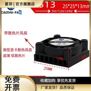 2.5厘米12V5V超薄微型显卡散热风扇 全新2507带散热片铝片25 13MM