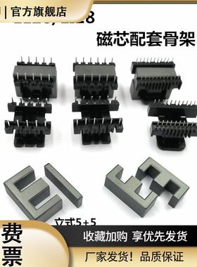 EE28磁芯骨架立式5+5 6+6 8+8 11+11电胶木EI28铁氧体PC40材质