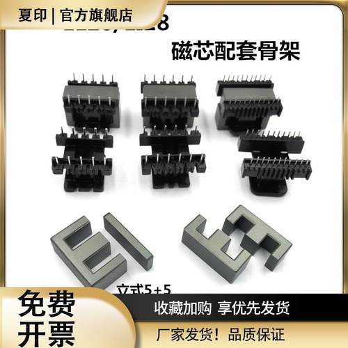 EE28磁芯骨架立式5+5 6+6 8+8 11+11电胶木EI28铁氧体PC40材质