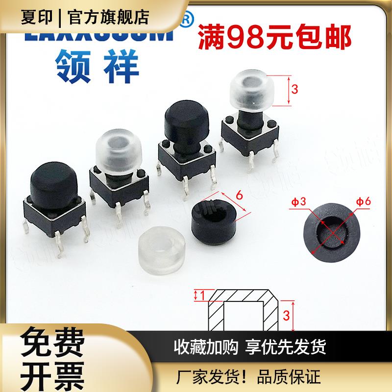 硅胶6x6按键帽圆型内径尺寸3适配6*6圆头轻触开关外观6*4(20只)