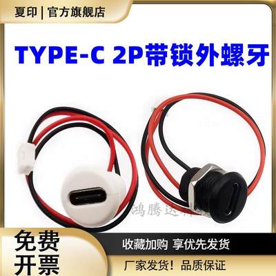 TYPE-C母座 卡扣锁板USB C 手机充电母头TPC防水typec 尾插电源座