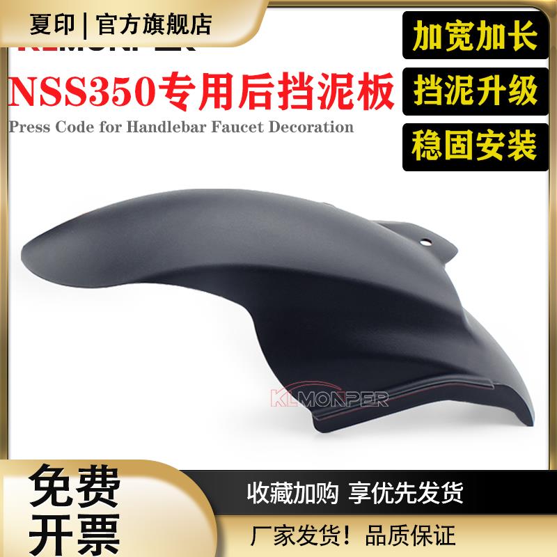 适用本田NSS350 佛沙350 改装后挡泥板 21-22年款专用挡泥板配件