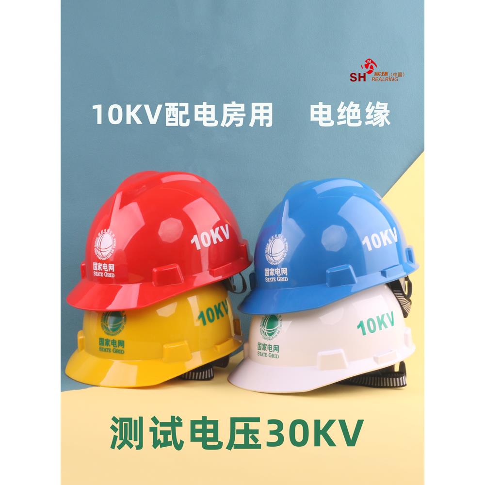 国家电网安全帽10KV电力工程施工头盔透气领导电工报警器定制印字