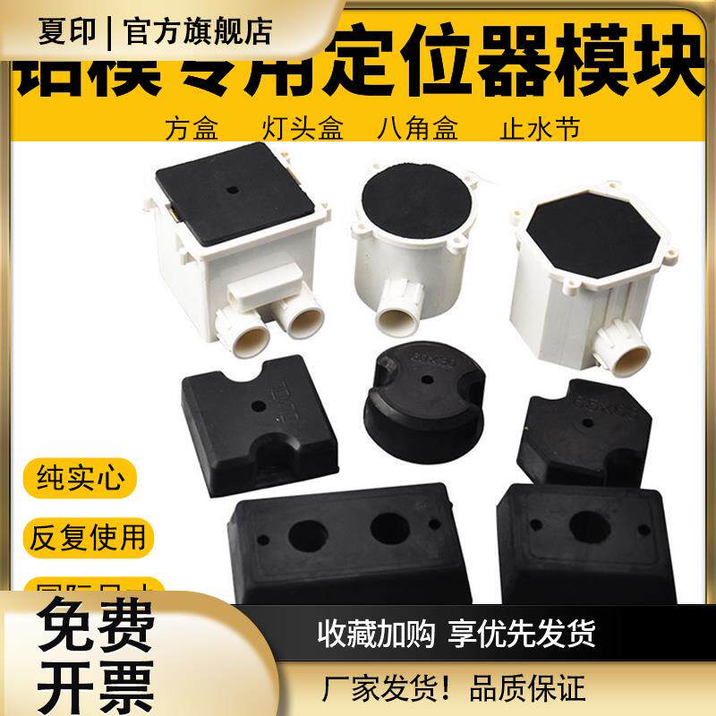 铝模定位器预埋86型线盒固定器橡胶填充模块八角灯头盒铝膜定位器