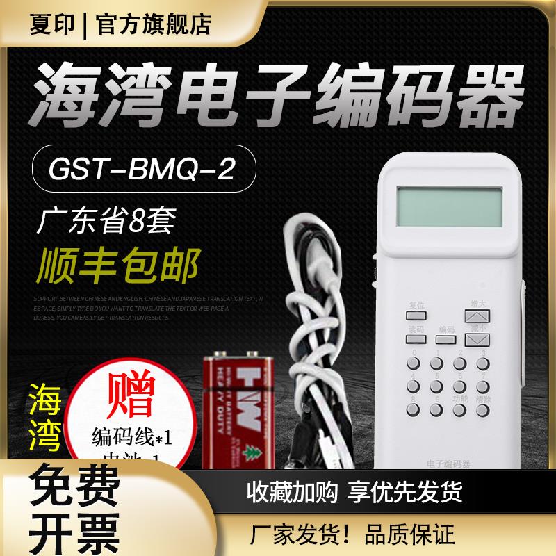 海湾编码器 消防烟感电子编码器 GST-BMQ-2 现货正品保证图片
