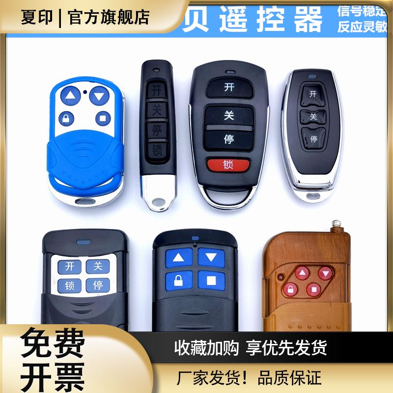 通用对拨码拷贝钥匙电动卷闸伸缩帘平移门控制接收433遥控器手柄