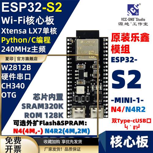 源地ESP32-S2核心板N4/N4R2兼容ESP32-S2-DevKitM-1 乐鑫ESP32S2