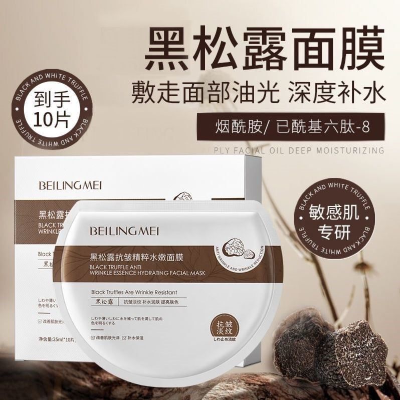 黑松露面膜补水抗皱纹紧致嫩白松露淡黄弹嫩莹润提亮极简水光焕颜