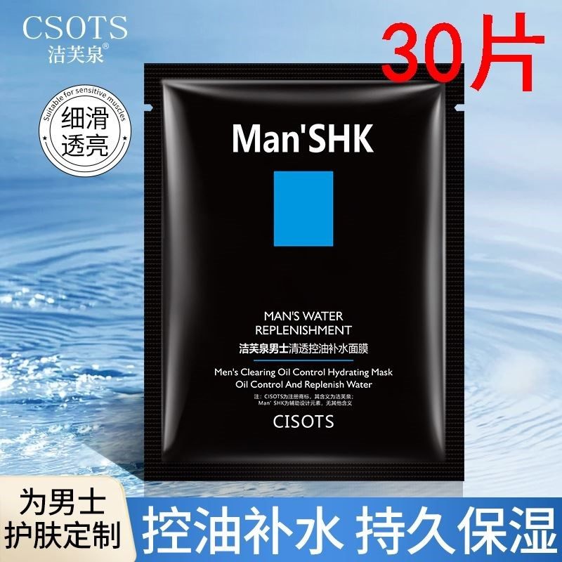 洁芙泉男士清透控油补水面膜片装25g隐形清爽保湿透气火山泥面膜