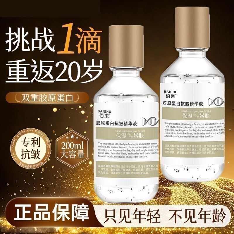 佰束胶原蛋白精华液柔嫩肌肤补水保湿淡纹肌肤水抗皱提拉紧致正品
