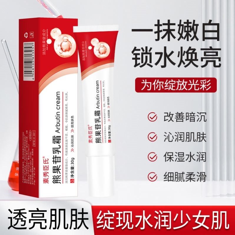 素秀臣氏熊果苷乳霜补水保湿改善干燥烟酰胺提亮细腻肌肤滋润面霜