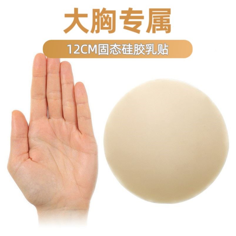 大胸人群专用乳贴12CM大尺寸大包裹防凸点粘性防凸点带胶硅胶胸贴
