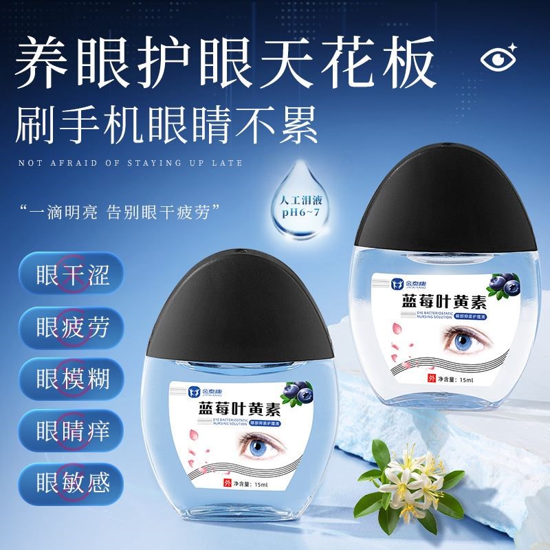 正品金泰康滴眼液保湿护眼养眼部清洁护理液缓解干涩疲劳眼药水