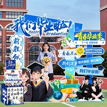 毕业季典礼教室场景装饰布置班级高中大学生活动拍照背景相框kt板
