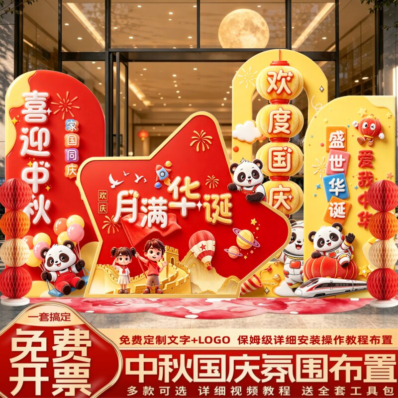 中秋国庆气球美陈背景墙KT板