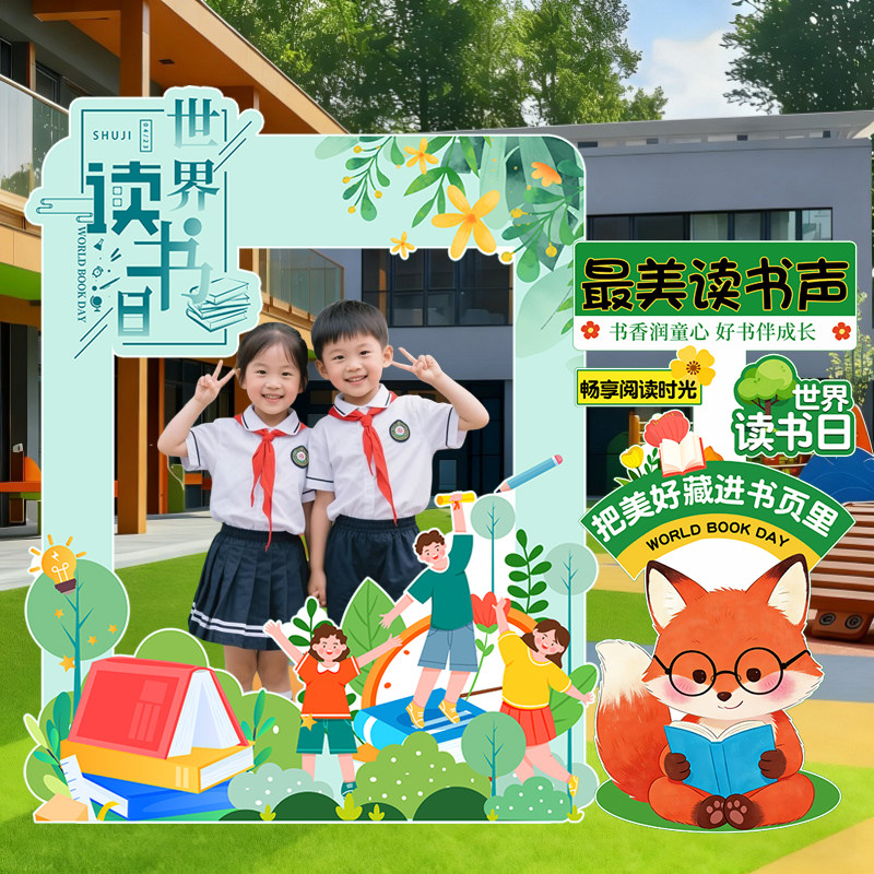 世界读书日幼儿园打卡相框KT板