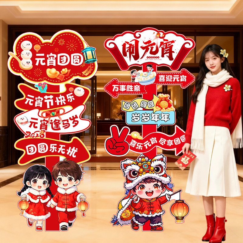 元宵节氛围场景布置装饰商场店铺游园会活动网红打卡墙立牌kt展板