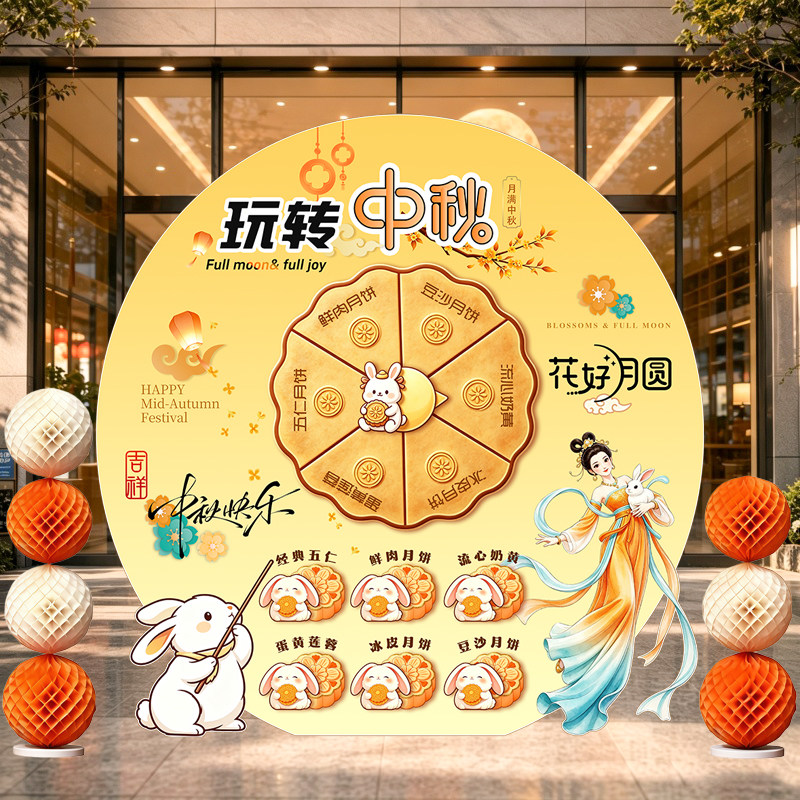 中秋国庆转盘抽奖KT板布置