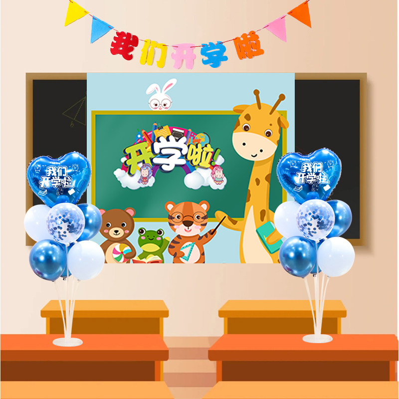 我们开学啦装饰场景装扮气球海报学校教室幼儿园典礼活动氛围布置