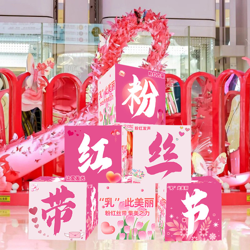 粉红丝带节地堆盒kt板乳腺癌防治