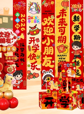 我们开学啦幼儿园中小学教室条幅挂布摆件黑板墙气球kt展板背景墙