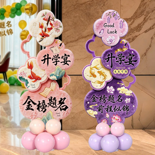 升学宴金榜题名拍照气球KT板