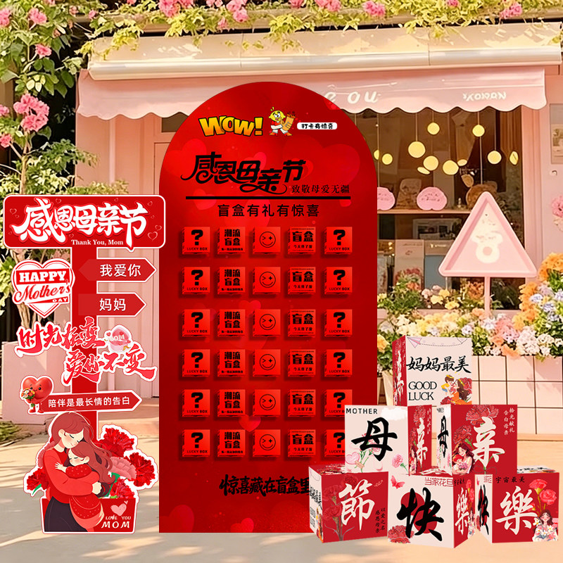 母亲节盲盒抽奖背景墙KT板