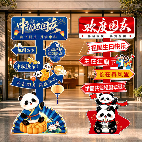 中秋国庆商场店铺KT板迎宾牌