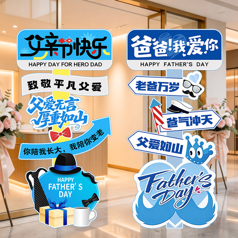 父亲节迎宾立牌KT板装饰