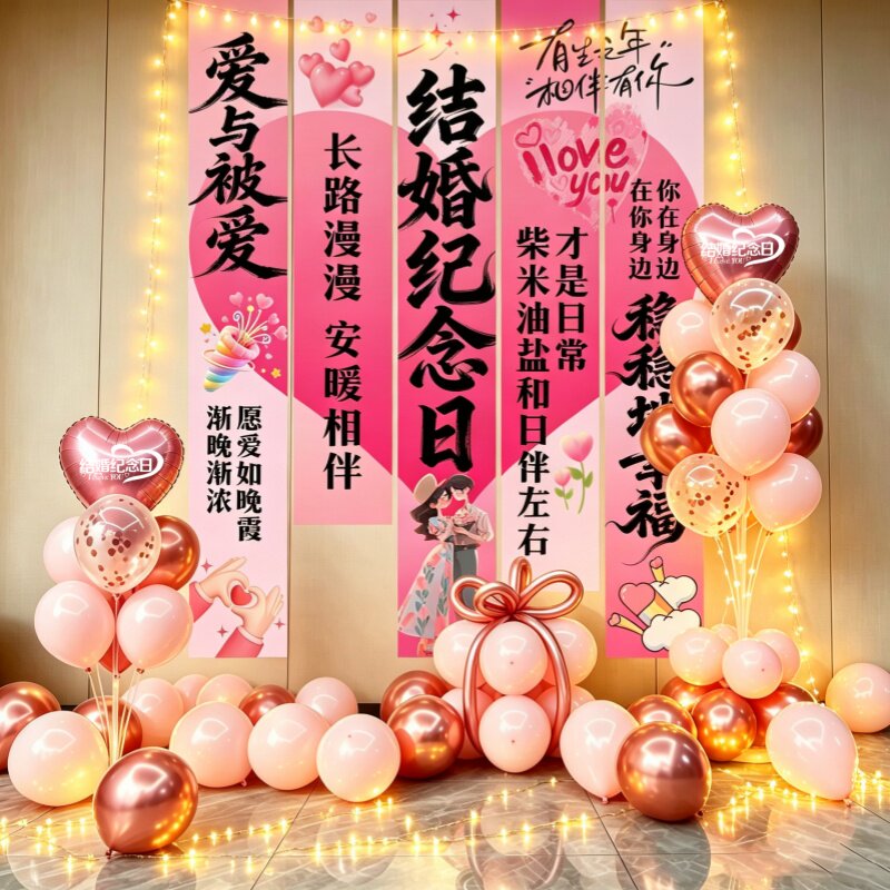 结婚周年纪念日装饰浪漫表白房间场景布置惊喜男女朋友气球背景墙
