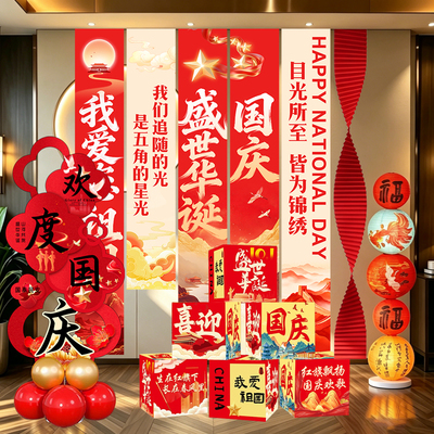 中秋国庆场景布置打卡背景墙